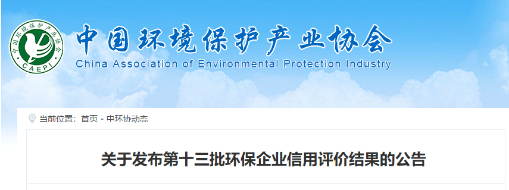 中水三立成功獲批第十三批中國環(huán)保企業(yè)AAA信用等級企業(yè)