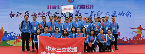 中水三立積極參加第一屆合肥蜀山經(jīng)濟(jì)開發(fā)區(qū)職工運動會