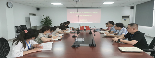 學(xué)黨史、強(qiáng)信念、促發(fā)展 ——中水三立黨支部第四次黨史學(xué)習(xí)教育專題會(huì)