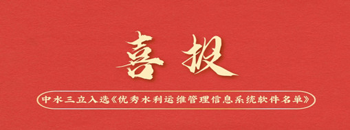 中水三立入選中國(guó)水利企業(yè)協(xié)會(huì)《優(yōu)秀水利運(yùn)維管理信息系統(tǒng)軟件名單》