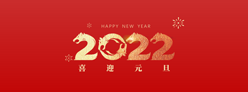 你好，2022！ 中水三立恭祝歲月如新，美好常在！