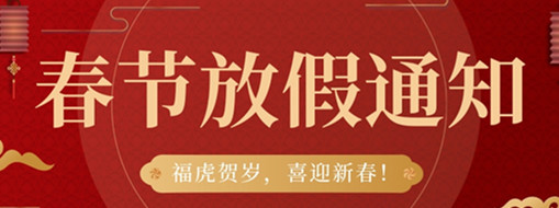 ?；①R歲，喜迎新春 | 中水三立2022春節(jié)放假通知