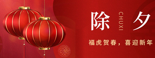 福虎賀春，年年有余|中水三立恭祝闔家歡樂，萬事如意