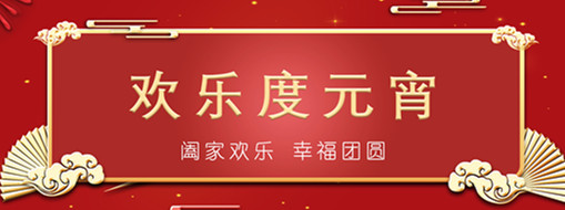 中水三立恭祝元宵喜樂(lè)，幸福團(tuán)圓！