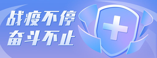 ?戰(zhàn)疫不停，奮斗不止，向堅(jiān)守一線的三立勞動(dòng)者致敬