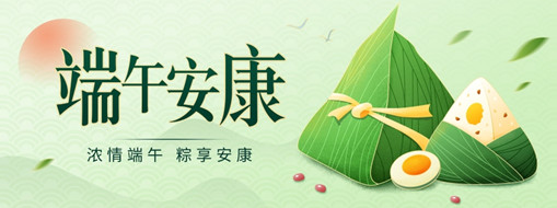 粽葉飄香迎端午，共克時(shí)疫祝安康！