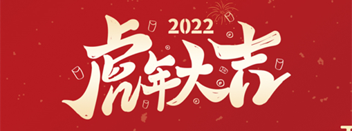 鴻運盈門，拜賀新年|中水三立恭祝新春快樂，福滿遂意