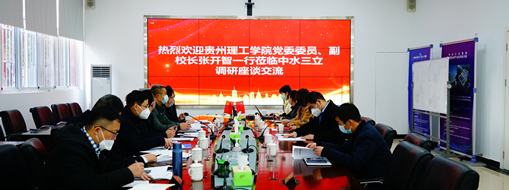 ?貴州理工學(xué)院黨委委員、副校長張開智一行蒞臨中水三立考察交流