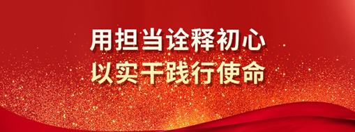 三立人 | 用擔(dān)當(dāng)詮釋初心，以實(shí)干踐行使命