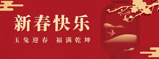 初一 | 玉兔迎春，福滿乾坤，中水三立恭祝兔年大吉，萬事如意！