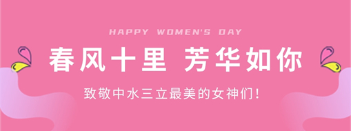 ?春風(fēng)十里 芳華如你 | 致敬中水三立最美的女神們！
