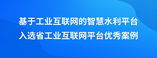 ?中水三立“基于工業(yè)互聯(lián)網(wǎng)的智慧水利平臺”入選省工業(yè)互聯(lián)網(wǎng)平臺優(yōu)秀案例