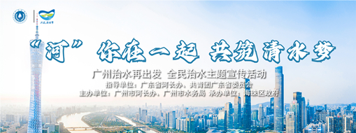 科技助力智慧治水 | 中水三立協(xié)辦“‘河’你在一起 共筑清水夢”廣州全民治水活動