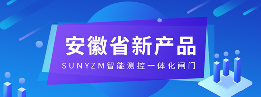 ?中水三立SUNYZM智能測(cè)控一體化閘門(mén)入選2023安徽省新產(chǎn)品（第一批）名單