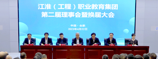 ?省政協(xié)常委、中水三立總裁李兵受邀出席江淮（工程）職業(yè)教育集團(tuán)第二屆理事會(huì)暨換屆大會(huì)