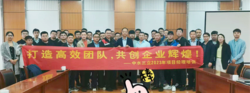 ?打造高效團(tuán)隊(duì)！2023中水三立信息化項(xiàng)目經(jīng)理培訓(xùn)順利舉辦