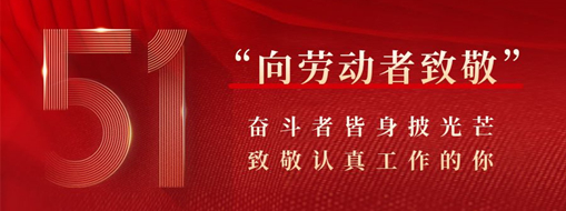 五一·致敬勞動(dòng)者 | 奮斗者皆身披光芒，致敬認(rèn)真工作的你