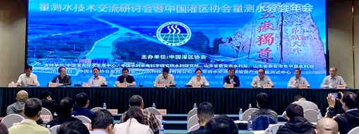 ?中水三立受邀參加量測水技術(shù)交流研討會暨中國灌區(qū)協(xié)會量測水分會年會