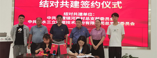 ?深化黨建交流 共促鄉(xiāng)村振興 | 中水三立黨總支與池州市石臺縣河西村總支部簽訂黨建結(jié)對共建協(xié)議