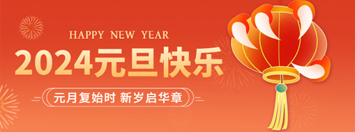你好2024 | 元月復始時，新歲啟華章！