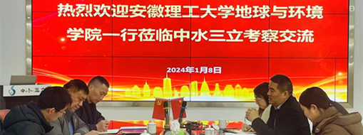 ?安徽理工大學(xué)地球與環(huán)境學(xué)院院長劉啟蒙一行到中水三立開展校企合作交流