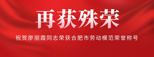 ?再獲殊榮！祝賀廖麗霞同志榮獲合肥市勞動(dòng)模范榮譽(yù)稱號(hào)