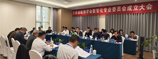 ?賦能數(shù)智航海新動力，安徽省航海學(xué)會數(shù)智化專業(yè)委員會成立大會暨第一次會議在肥召開
