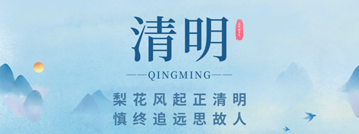 清明 | 梨花風(fēng)起正清明 慎終追遠(yuǎn)思故人