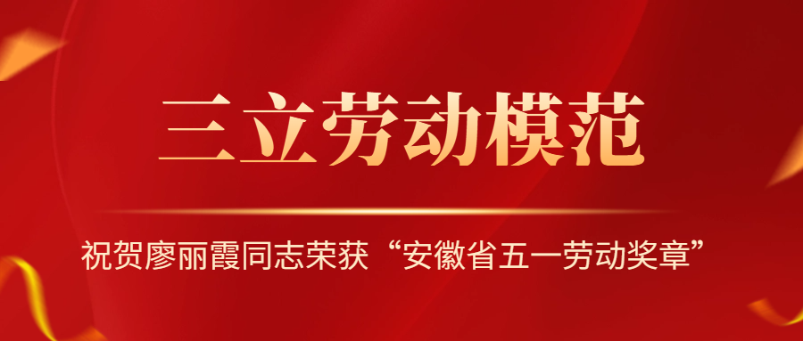 祝賀！安徽省勞動(dòng)模范廖麗霞！
