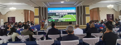 點(diǎn)贊！青海省貴德縣拉西瓦灌溉工程順利通過竣工驗(yàn)收