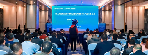 加速技術(shù)成果轉(zhuǎn)化應(yīng)用！中水三立受邀亮相湖南省水利技術(shù)推介會(huì)