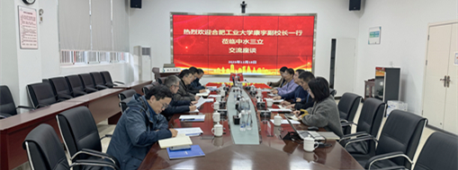 中水三立與合肥工業(yè)大學(xué)共探產(chǎn)學(xué)研用合作新模式，協(xié)同發(fā)展賦能水利創(chuàng)新！