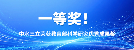 中水三立榮獲教育部科學(xué)研究?jī)?yōu)秀成果獎(jiǎng)一等獎(jiǎng)