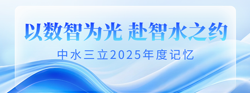 以數(shù)智為光，赴智水之約 | 中水三立2025年度記憶